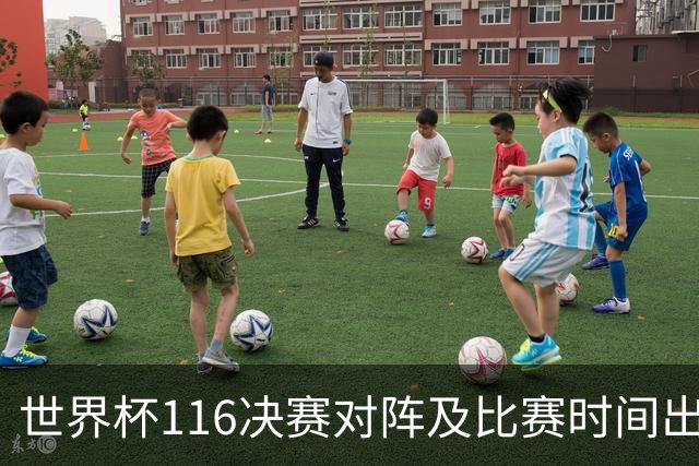 世界杯1/16决赛对阵及比赛时间出炉 6月29日首战打响