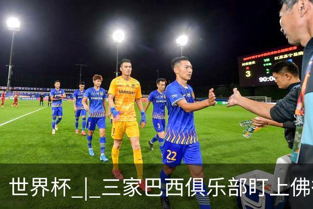 世界杯 | 三家巴西俱乐部盯上佛得角队门将沃津尼亚