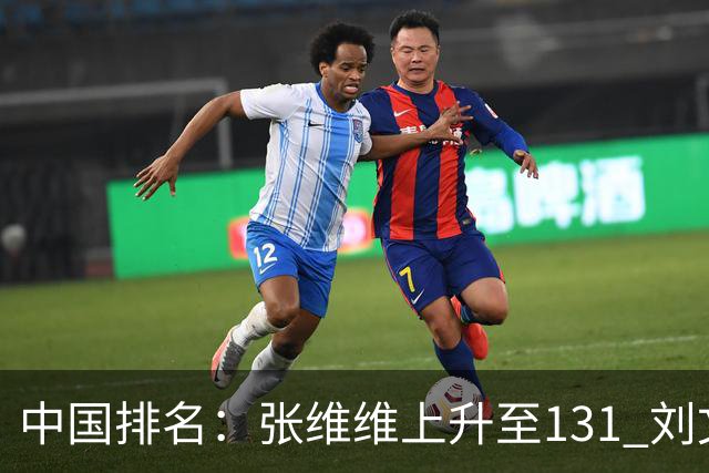 中国排名：张维维上升至131 刘文博曾莉棋飞跃