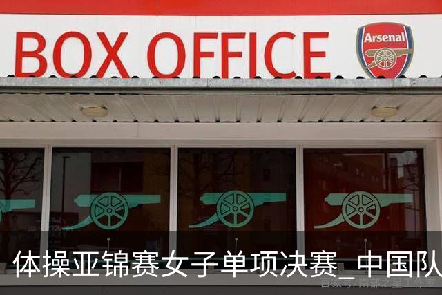 体操亚锦赛女子单项决赛 中国队单日斩获两金