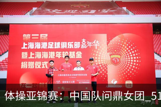体操亚锦赛：中国队问鼎女团 51岁“丘妈”登场