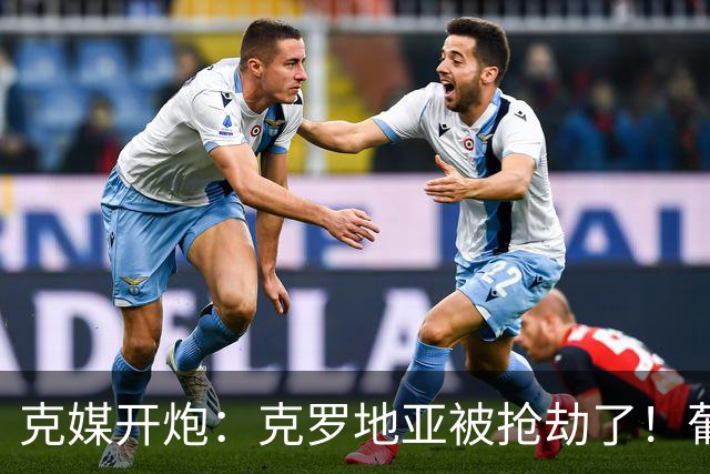 克媒开炮：克罗地亚被抢劫了！葡萄牙12人作战，FIFA偏向强队