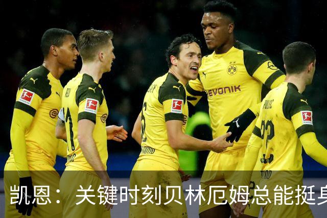 凯恩：关键时刻贝林厄姆总能挺身而出，我们今天有15个英雄
