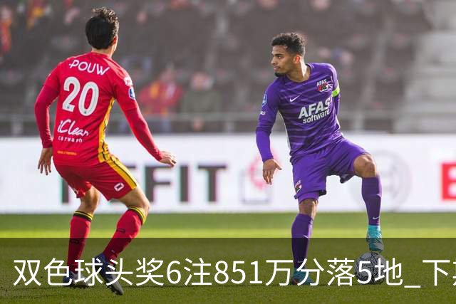 双色球头奖6注851万分落5地 下期福运奖回归