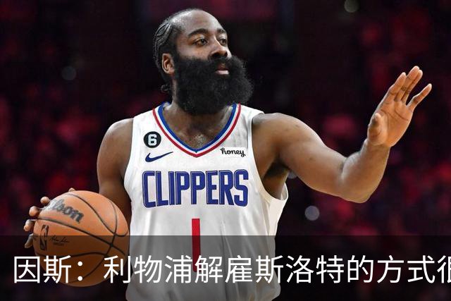 因斯：利物浦解雇斯洛特的方式很糟糕，赛季结束后他本以为能留任