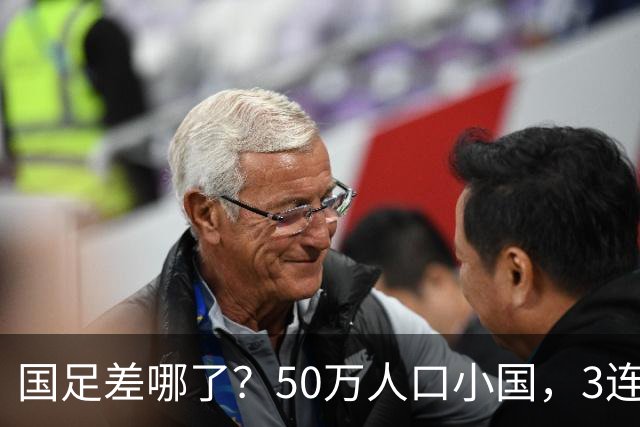 国足差哪了？50万人口小国，3连平进32强创奇迹，主帅发声很扎心