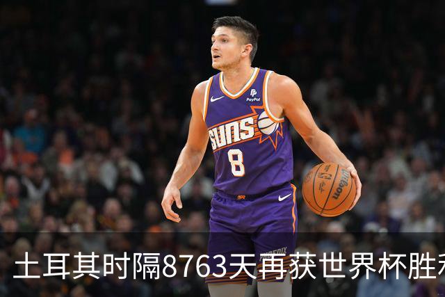 土耳其时隔8763天再获世界杯胜利 星月军团昂首挥别美加墨