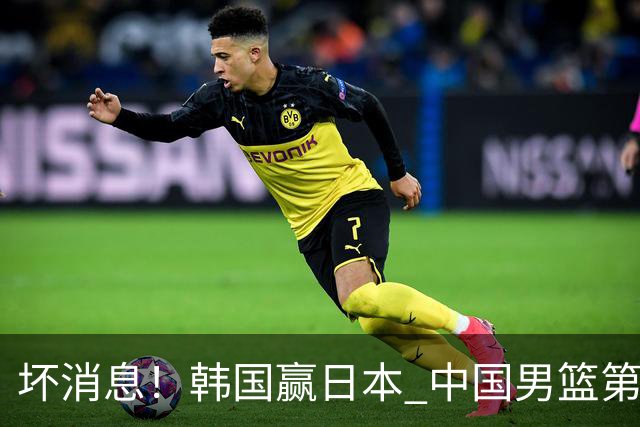 坏消息！韩国赢日本 中国男篮第二阶段形势不乐观