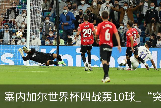 塞内加尔世界杯四战轰10球 “突然断电”葬送大好局面