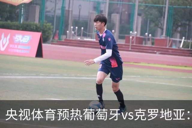 央视体育预热葡萄牙vs克罗地亚：用纪录击碎质疑 41岁C罗还是C位