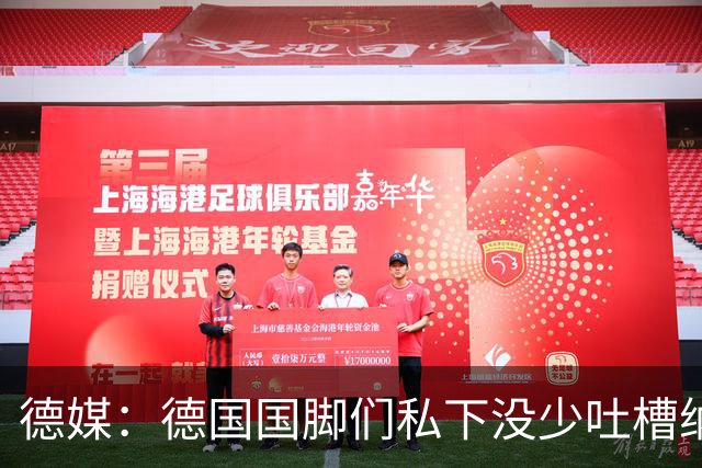 德媒：德国国脚们私下没少吐槽纳帅的沟通方式，他毫无亲和力可言