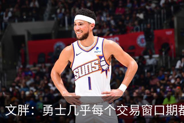文胖：勇士几乎每个交易窗口期都要尝试大手笔 大多数时候失败了
