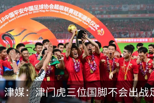 津媒：津门虎三位国脚不会出战足协杯，大概率以年轻球员为主
