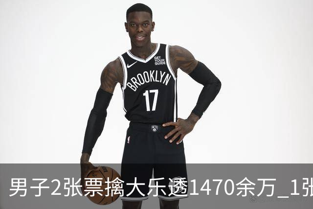 男子2张票擒大乐透1470余万 1张临时改号错失1等