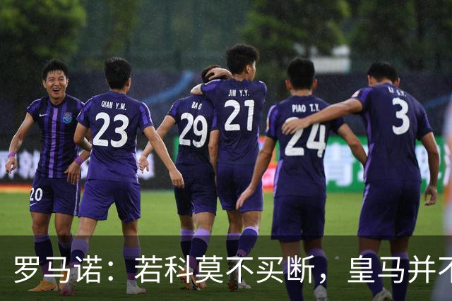 罗马诺：若科莫不买断，皇马并不打算留下帕斯，对其标价超6000万