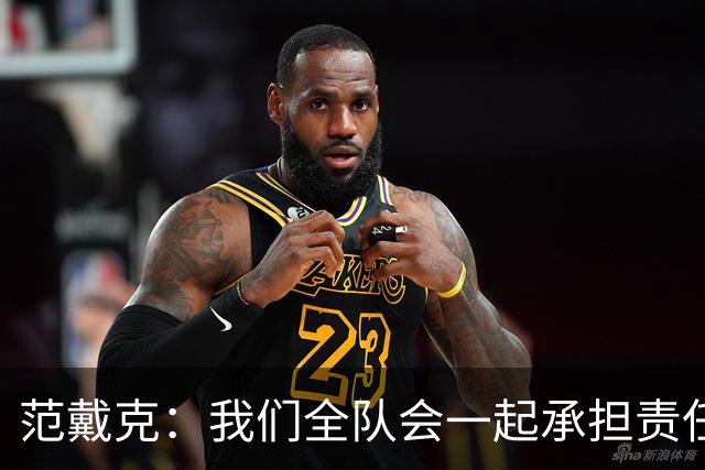 范戴克：我们全队会一起承担责任 我没罚点球是教练安排