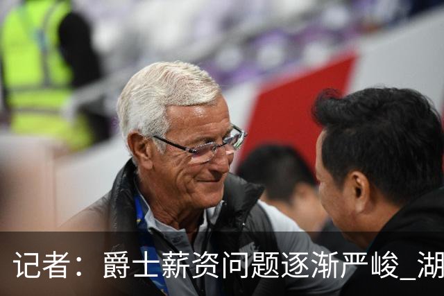 记者：爵士薪资问题逐渐严峻 湖人等队或许可趁机压价得到凯斯勒