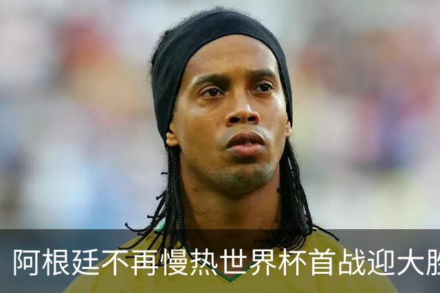 阿根廷不再慢热世界杯首战迎大胜 打破魔咒开启卫冕之旅