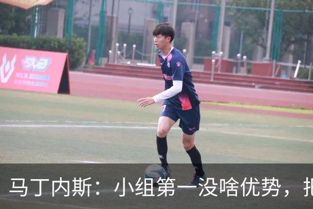 马丁内斯：小组第一没啥优势，把可能的情况都计划好？完全不可能