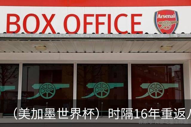 （美加墨世界杯）时隔16年重返八强，西班牙渐露“冠军相”？