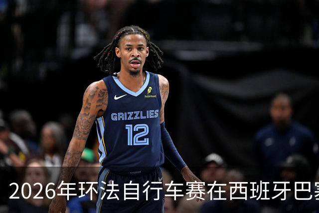2026年环法自行车赛在西班牙巴塞罗那开赛