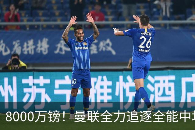8000万镑！曼联全力追逐全能中场铁闸，英超数据碾压一众豪门巨星
