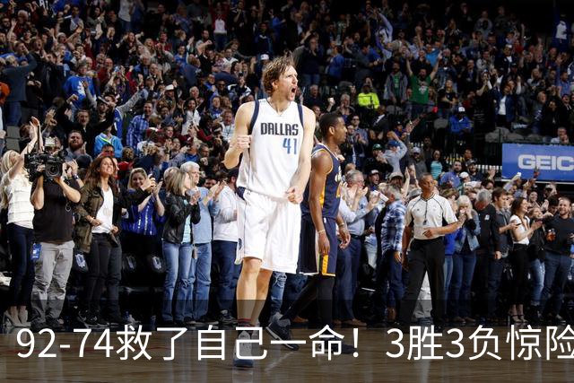 92-74救了自己一命！3胜3负惊险晋级，郭士强还配继续带中国男篮？