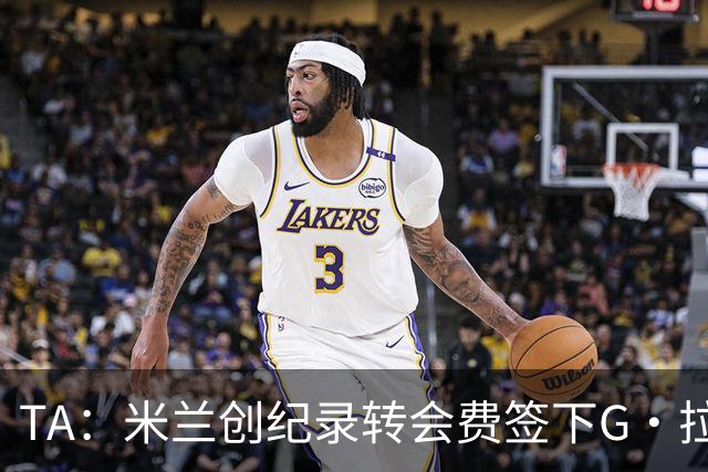 TA：米兰创纪录转会费签下G·拉莫斯 球员希望为阿莫林效力
