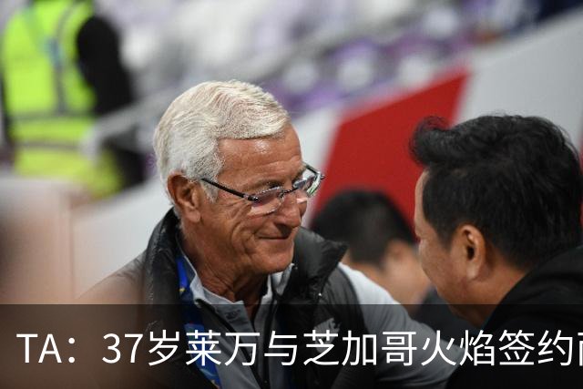 TA：37岁莱万与芝加哥火焰签约两年，将成美职联顶薪球员之一